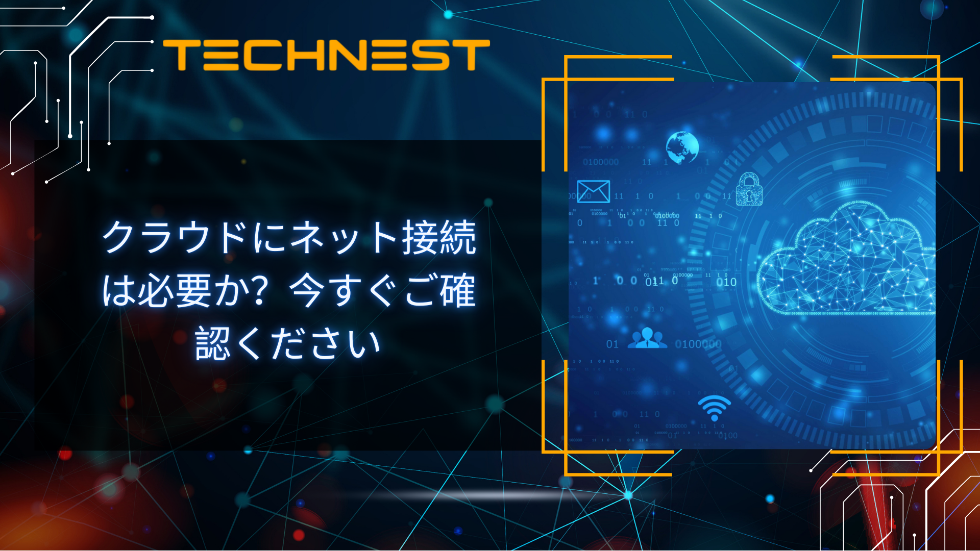 クラウドにネット接続は必要か？今すぐご確認ください