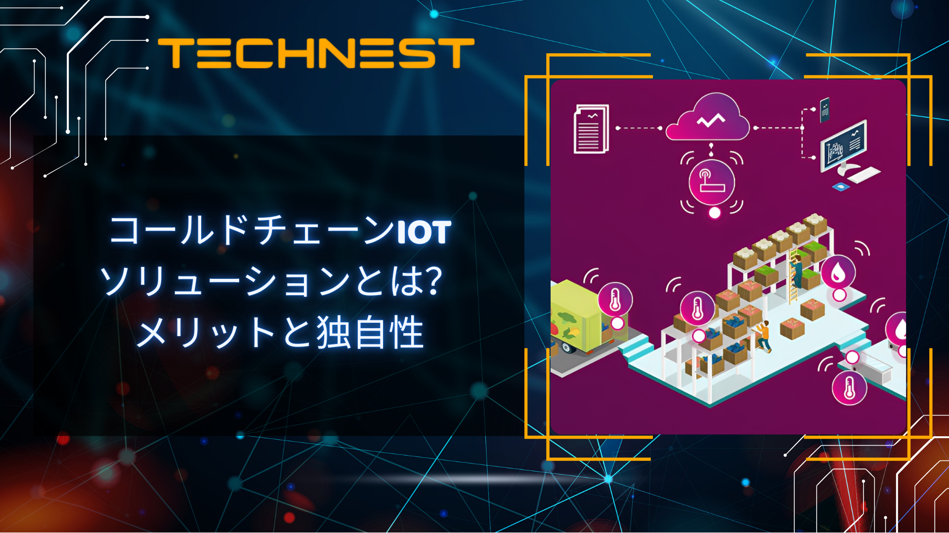 コールドチェーンIoTソリューションとは？メリットと独自性