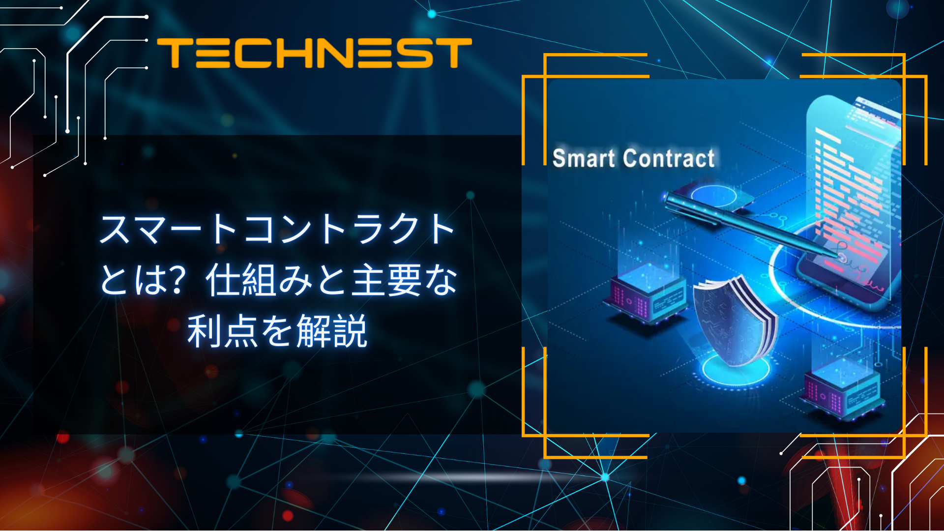 スマートコントラクトとは？仕組みと主要な利点を解説