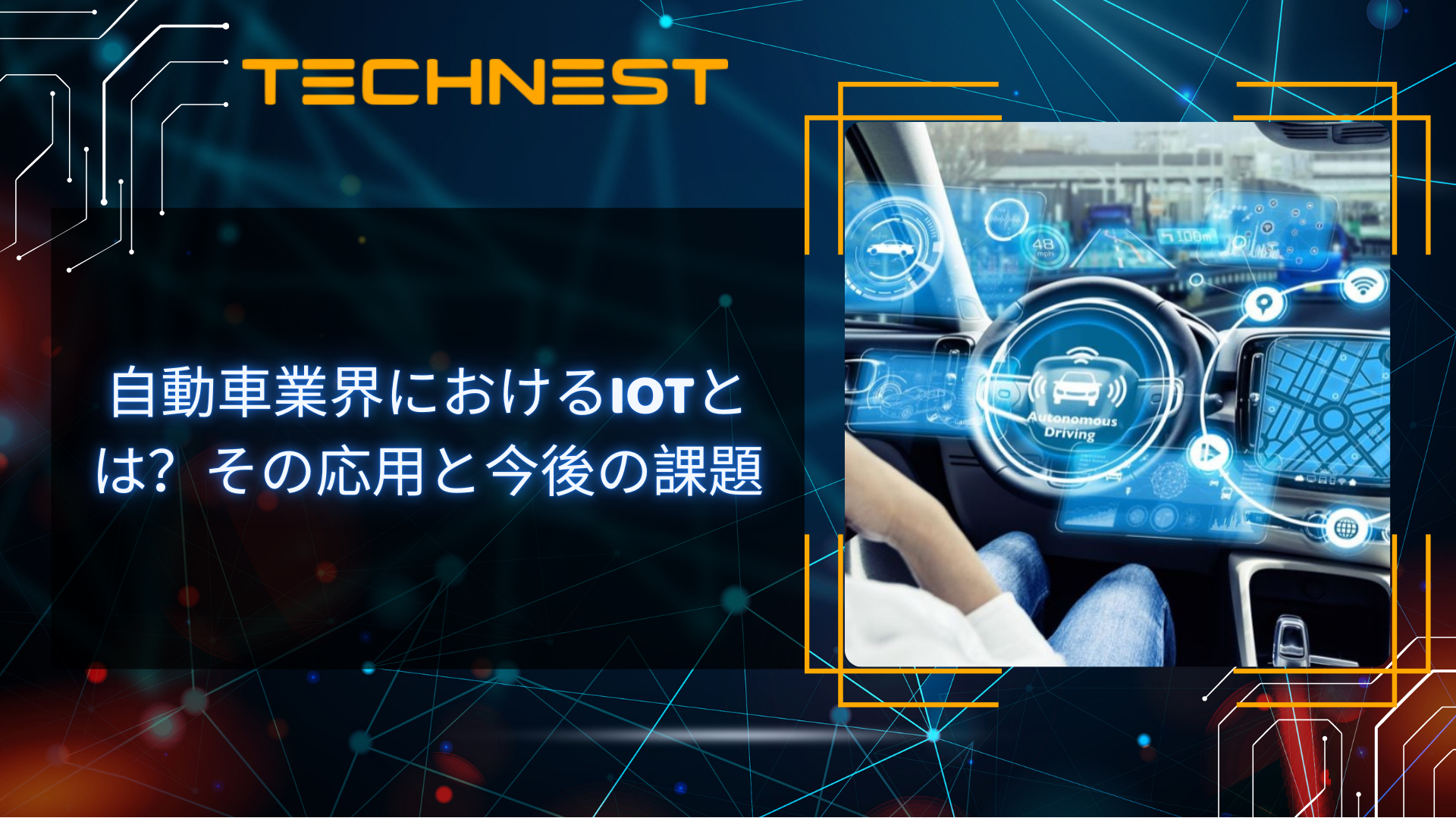 自動車業界におけるIoTとは？その応用と今後の課題