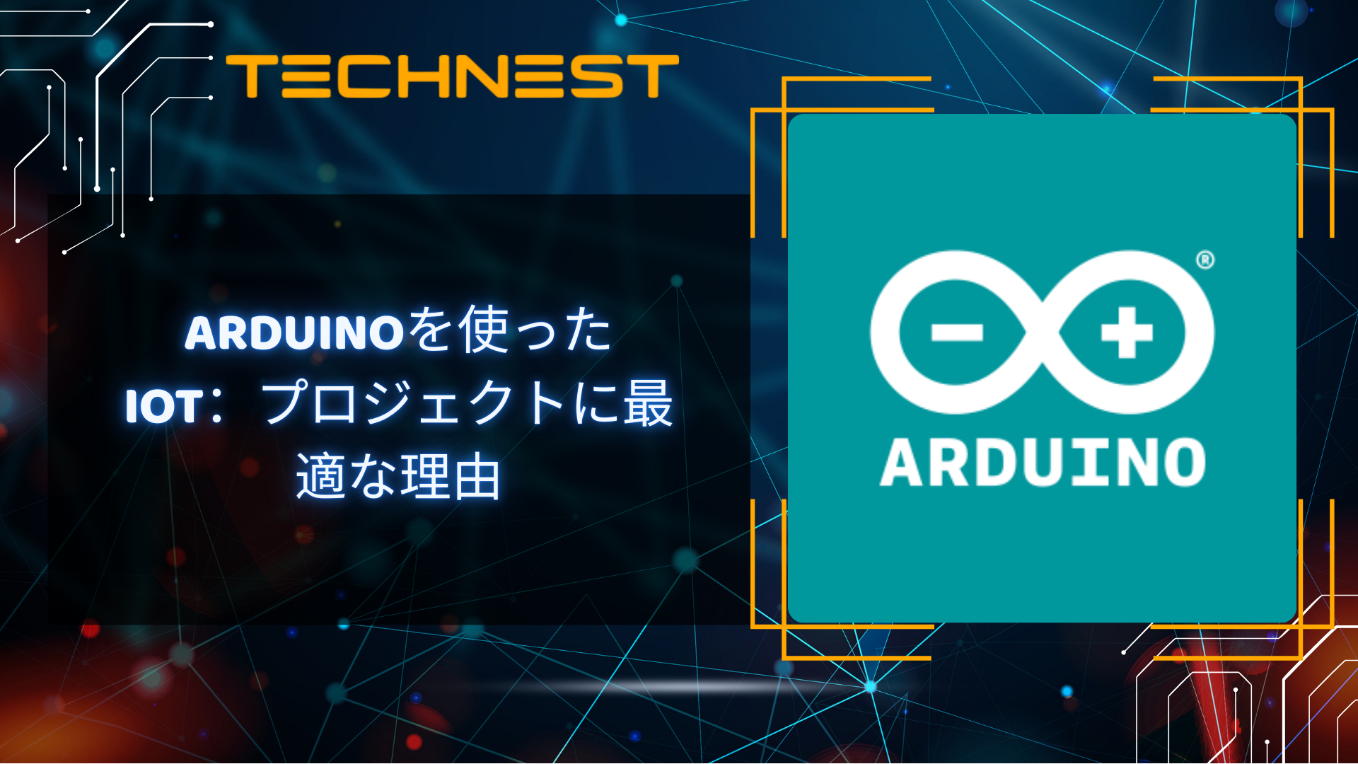 Arduinoを使ったIoT:プロジェクトに最適な理由