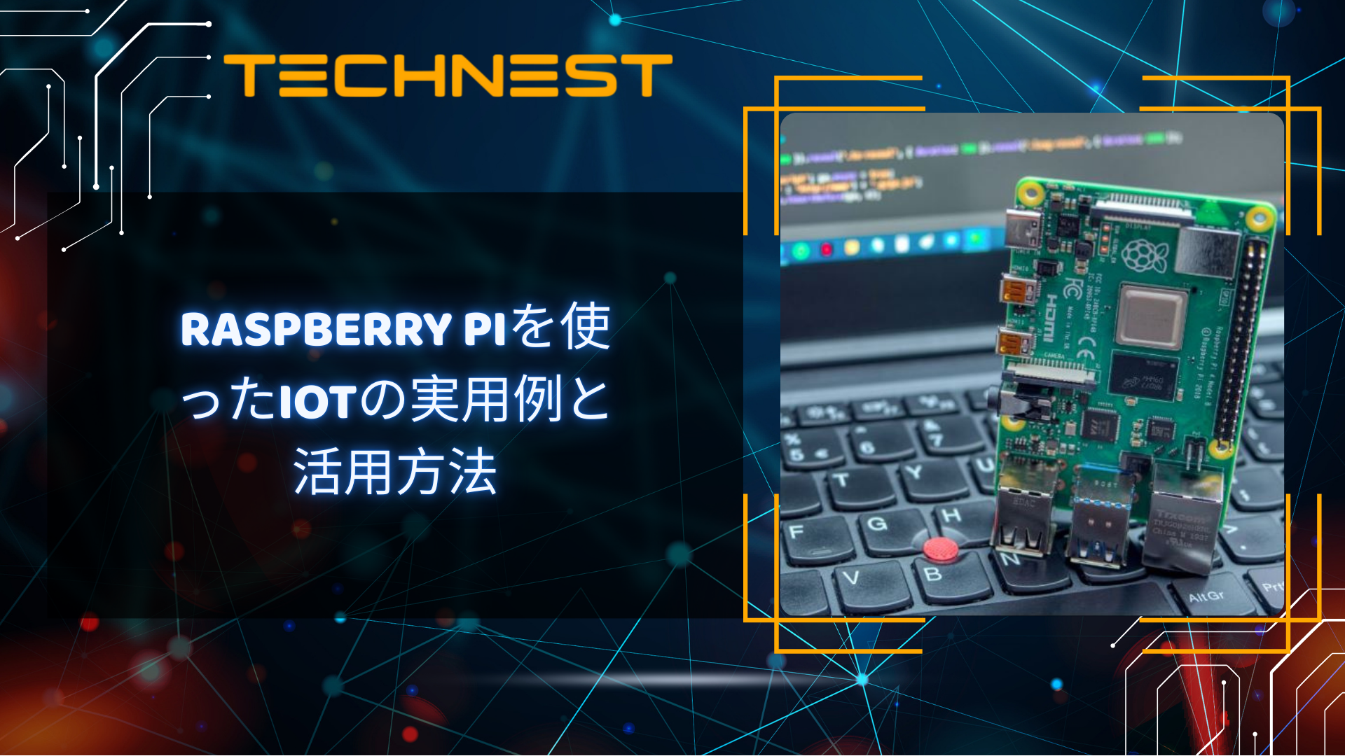 Raspberry Piを使ったIoTの実用例と活用方法