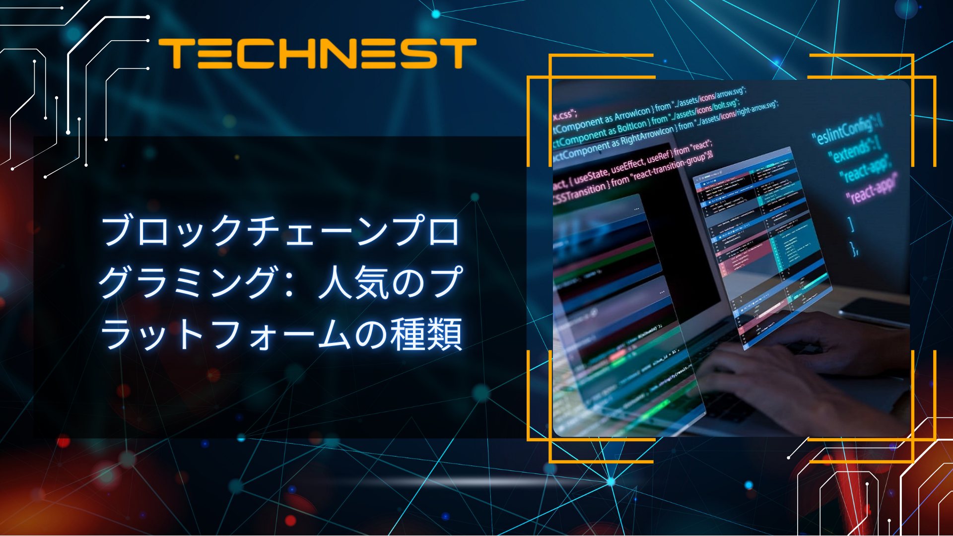 ブロックチェーンプログラミング：人気のプラットフォームの種類