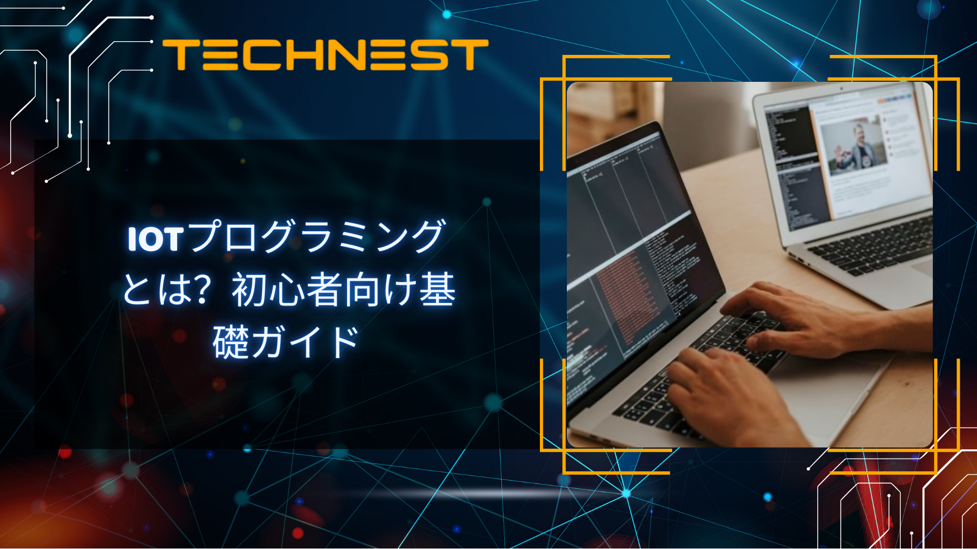 IoTプログラミングとは？初心者向け基礎ガイド