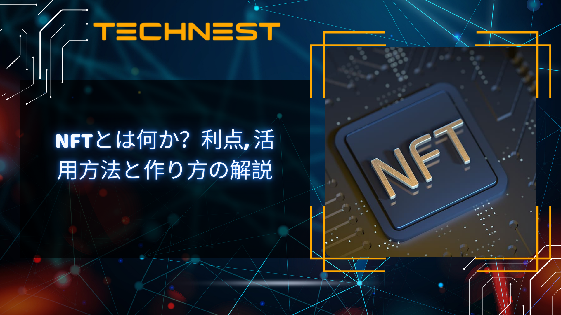 NFTとは何か?利点, 活用方法と作り方の解説