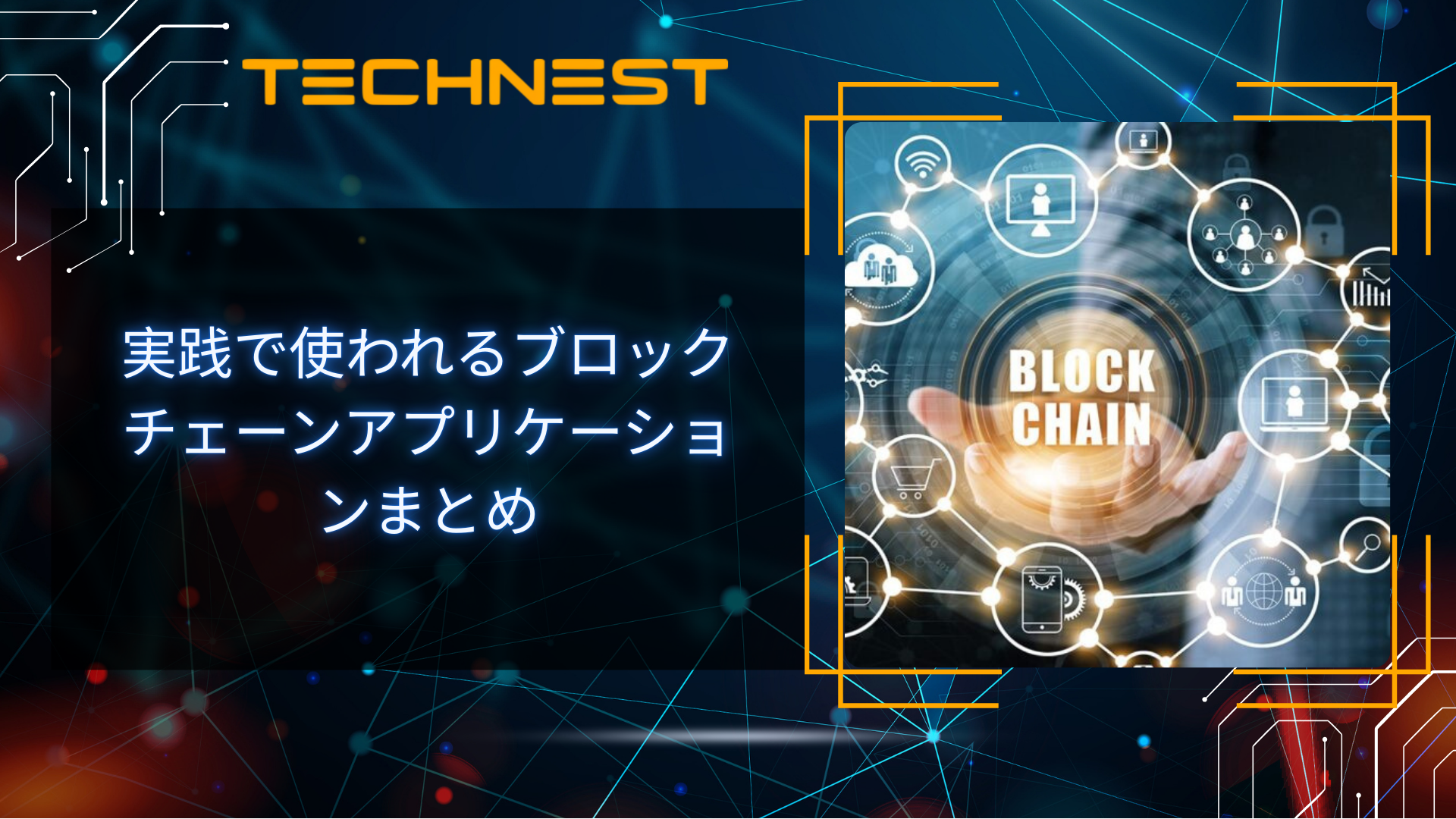 実践で使われるブロックチェーンの応用まとめ