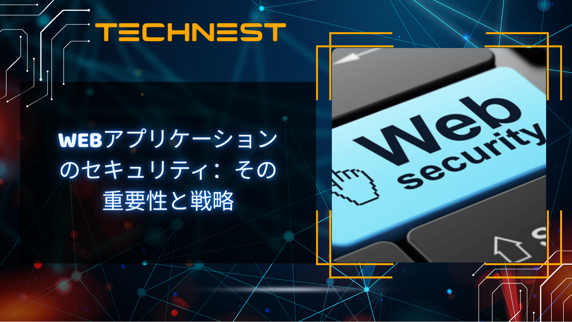 Webアプリケーションのセキュリティ:その重要性と戦略