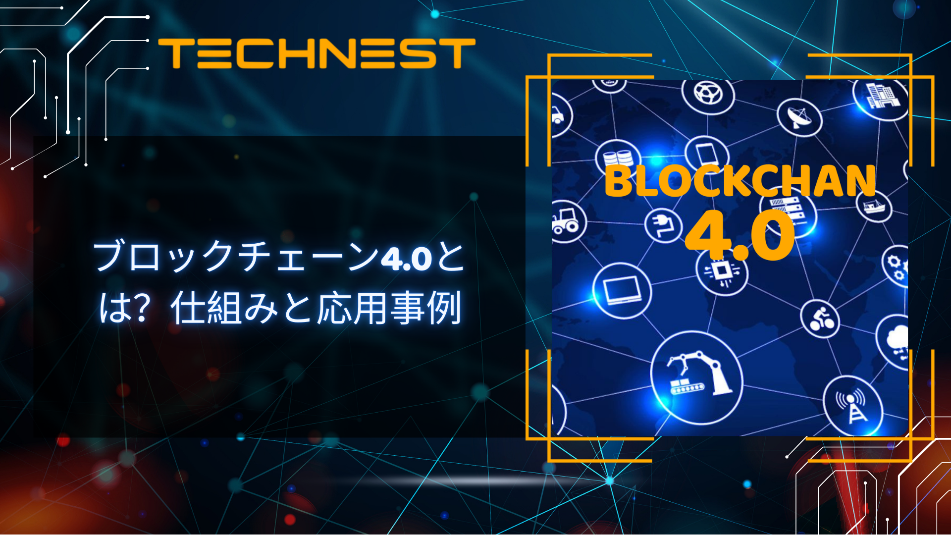 ブロックチェーン4.0とは？仕組みと応用事例
