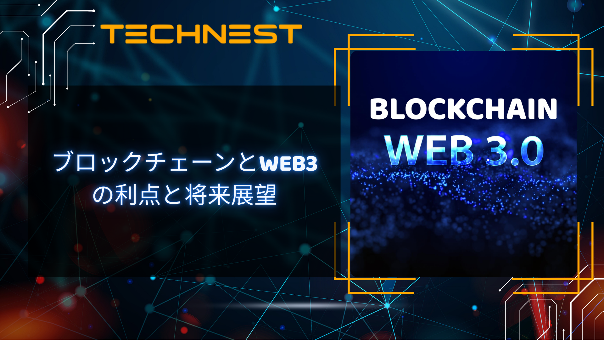 ブロックチェーンとWeb3の利点と将来展望