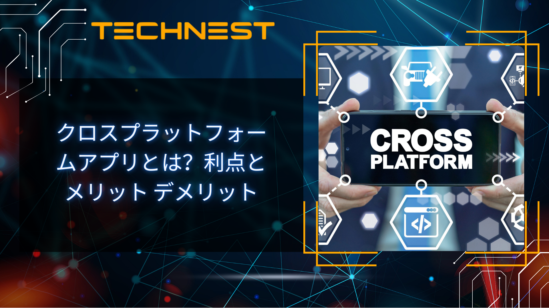 クロスプラットフォームアプリとは?利点とメリット デメリット