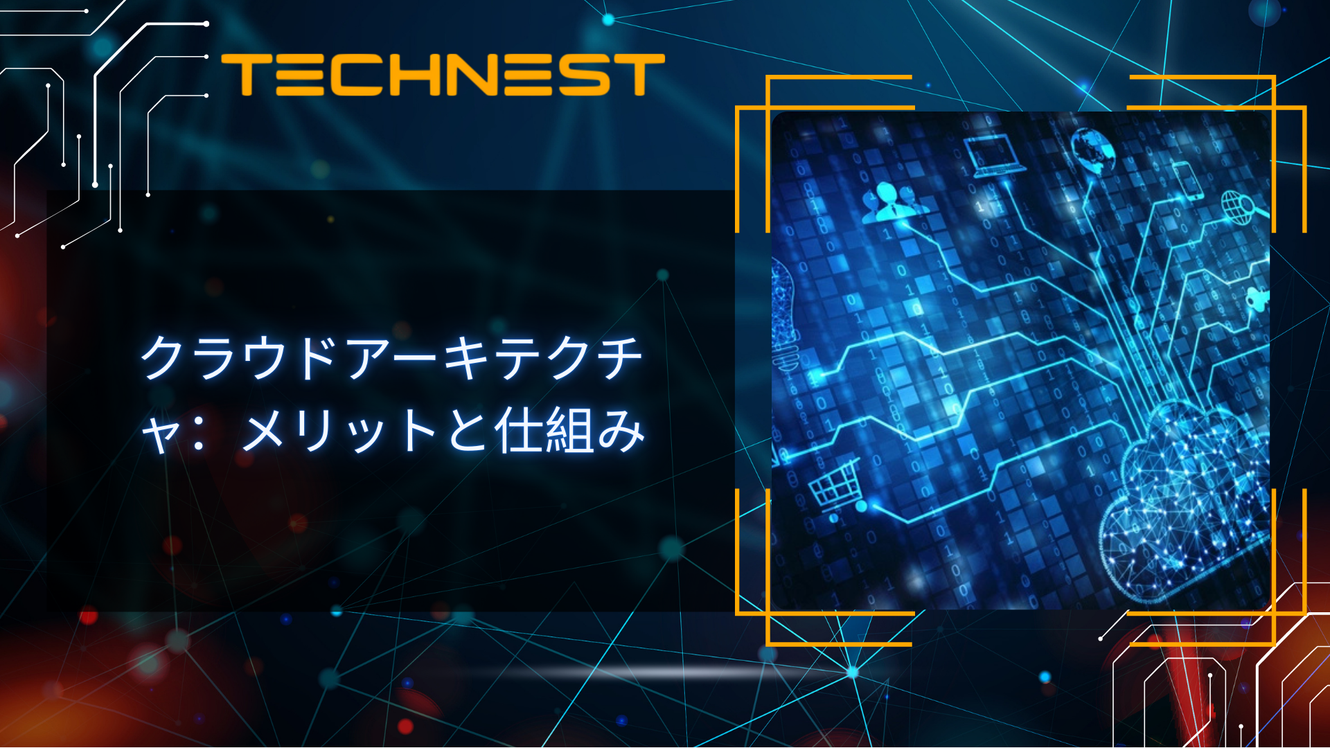 クラウドアーキテクチャ：メリットと仕組み