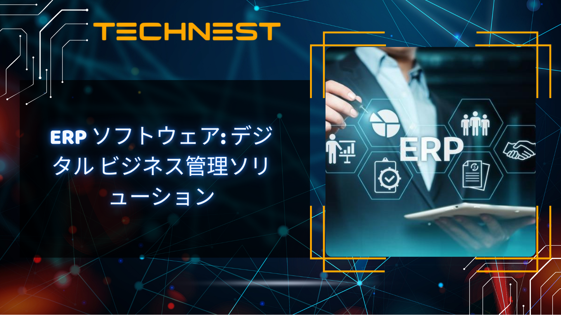 ERPソフトウェア: デジタル ビジネス管理ソリューション