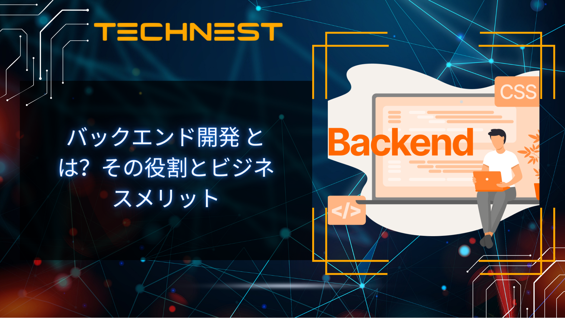 バックエンド開発 とは?その役割とビジネスメリット
