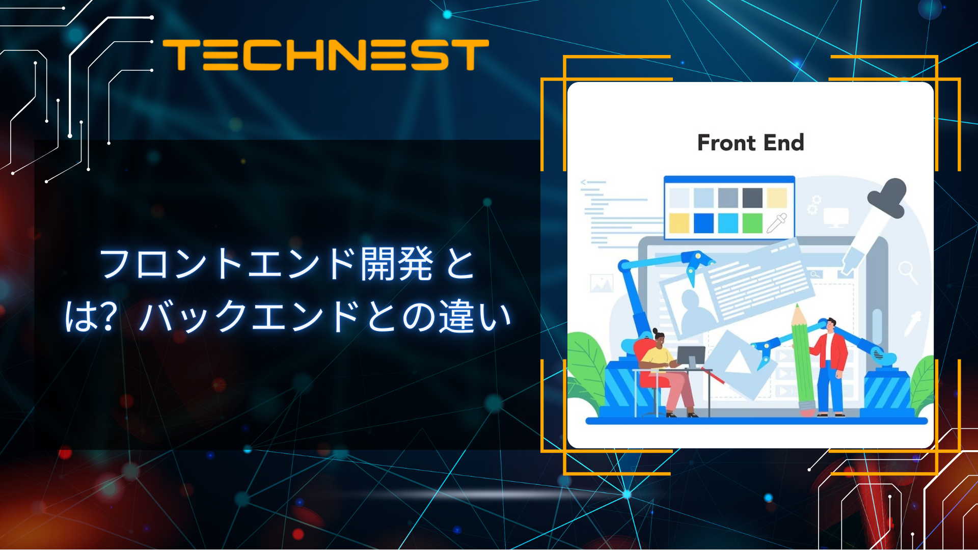 フロントエンド開発 とは?バックエンドとの違い