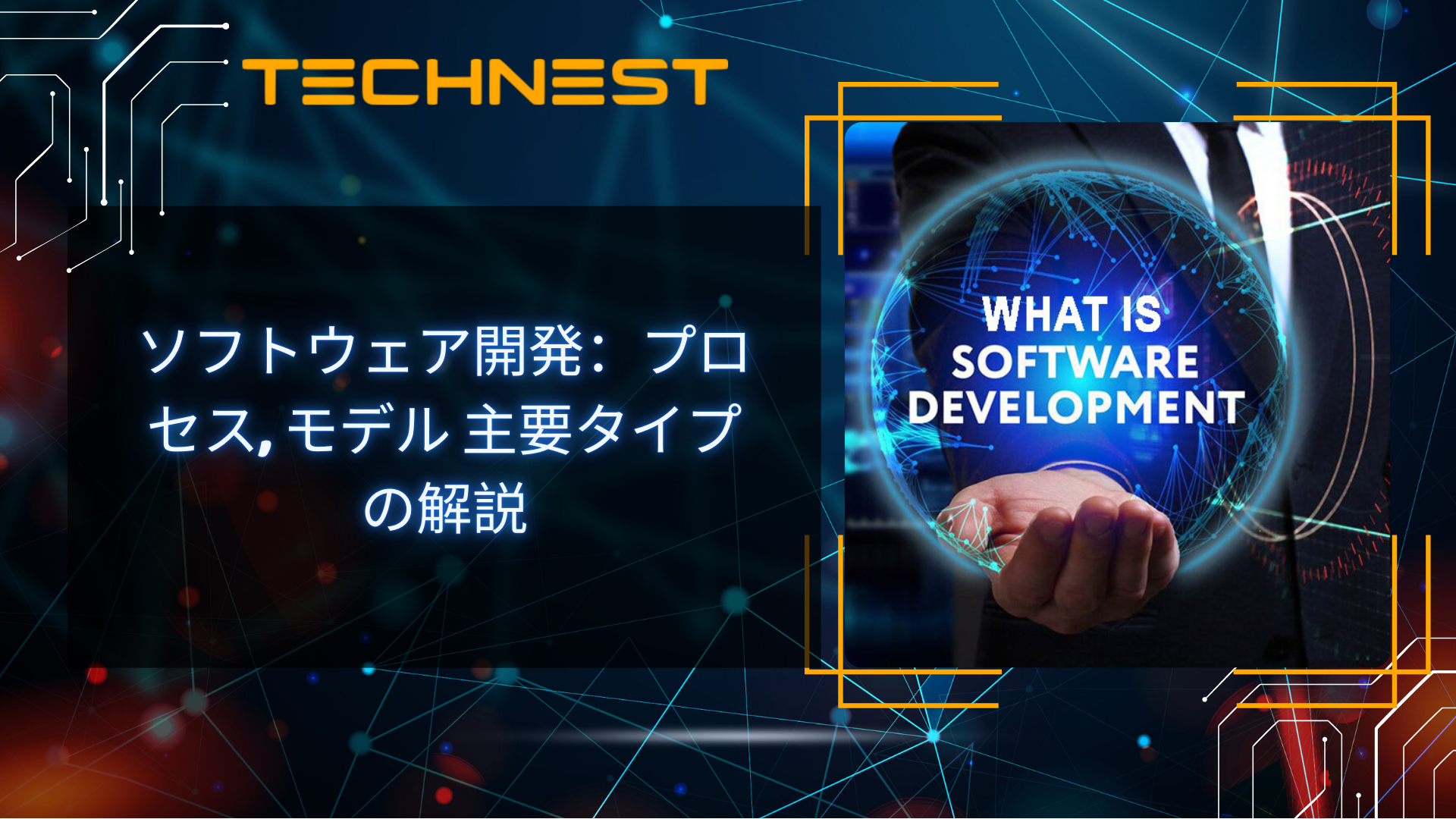 ソフトウェア開発：プロセス, モデル 主要タイプの解説