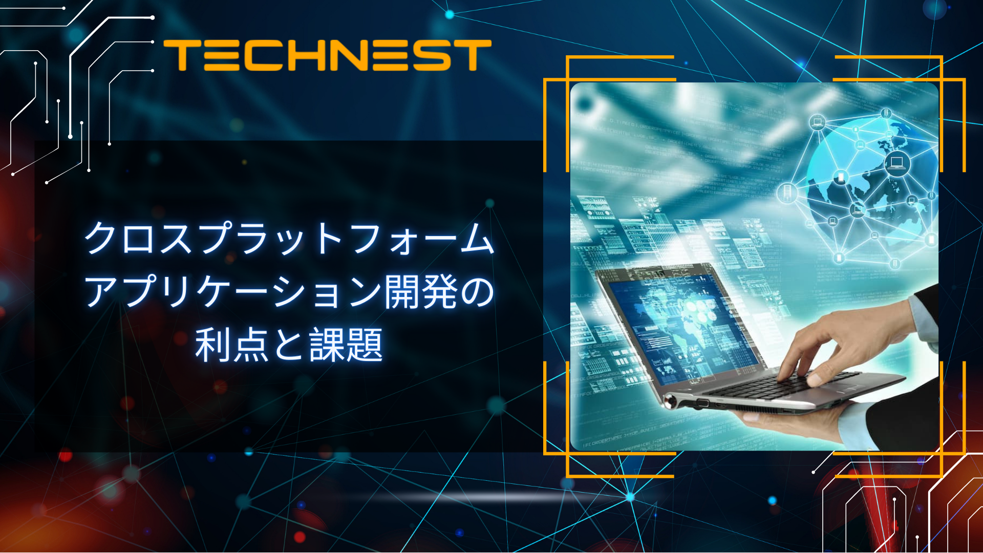 クロスプラットフォームアプリケーション開発の利点と課題