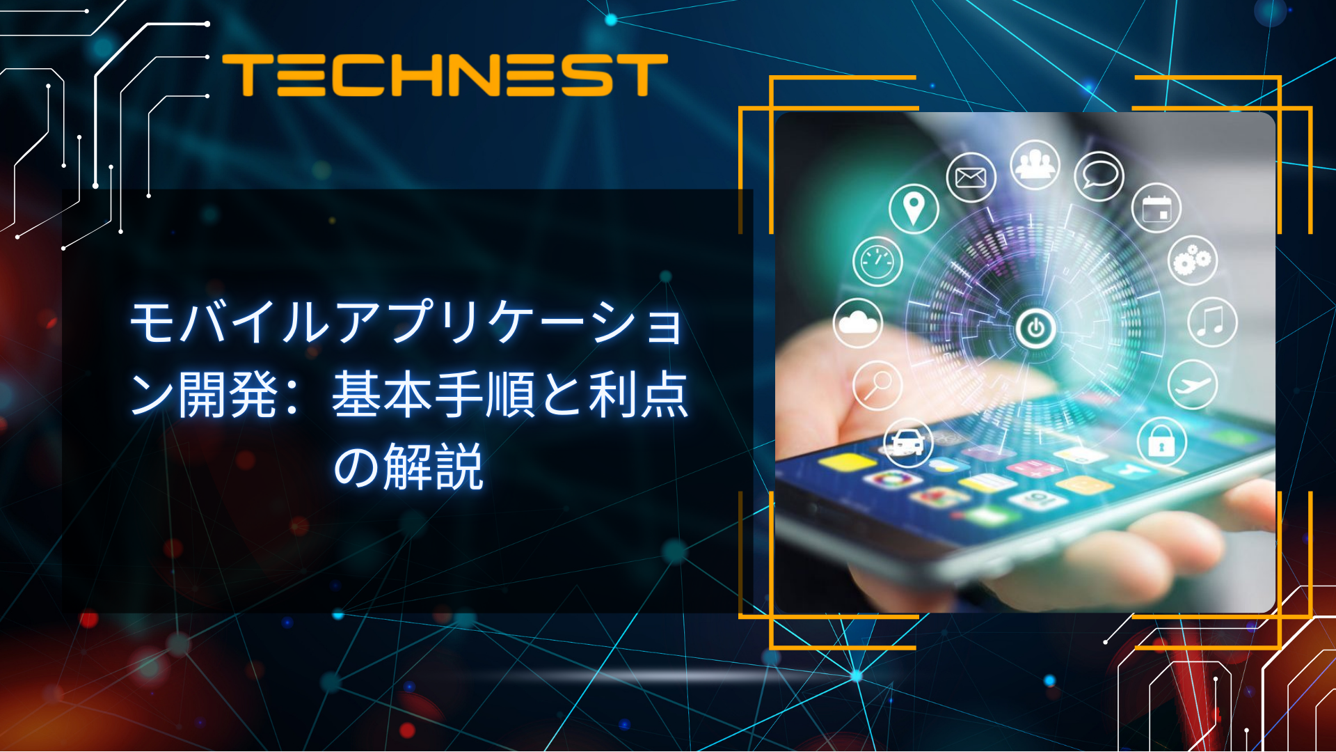 モバイルアプリケーション開発：基本手順と利点の解説