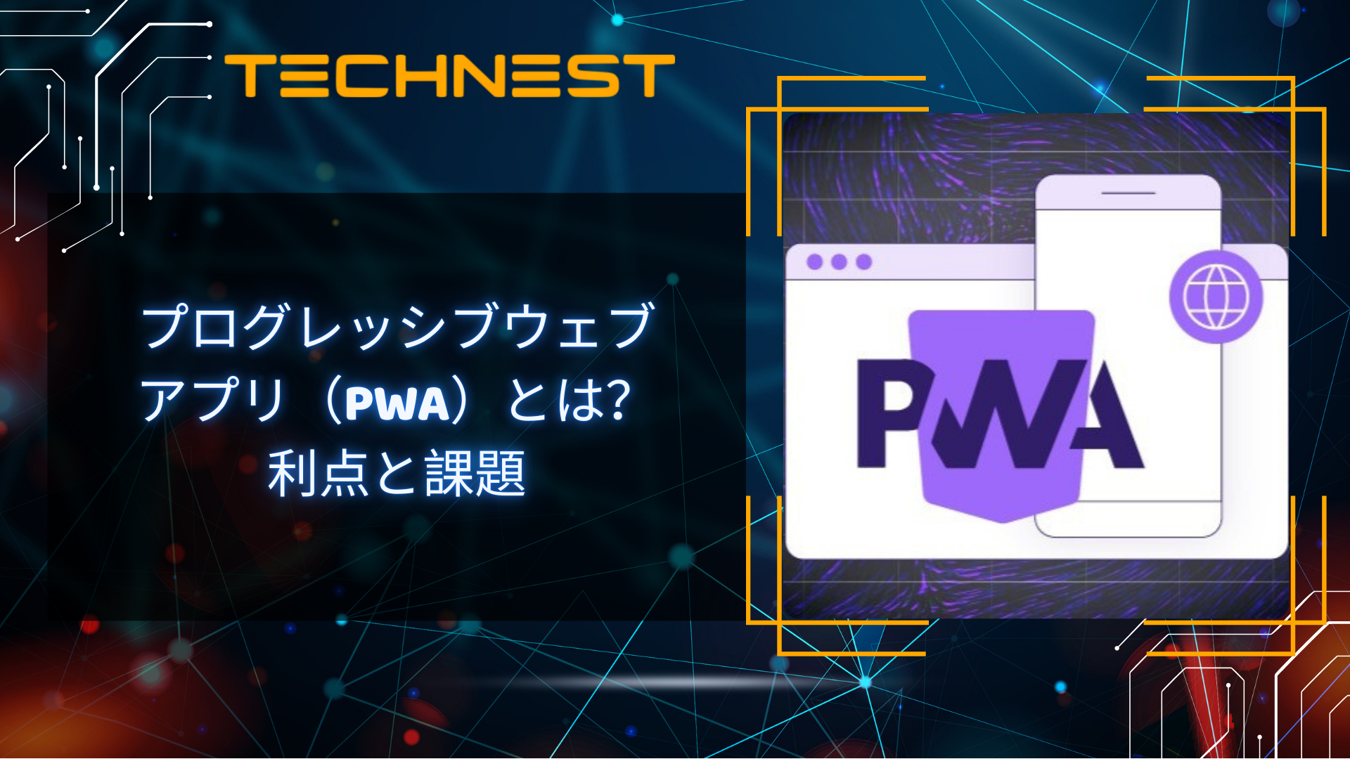 プログレッシブウェブアプリ(PWA)とは?利点と課題