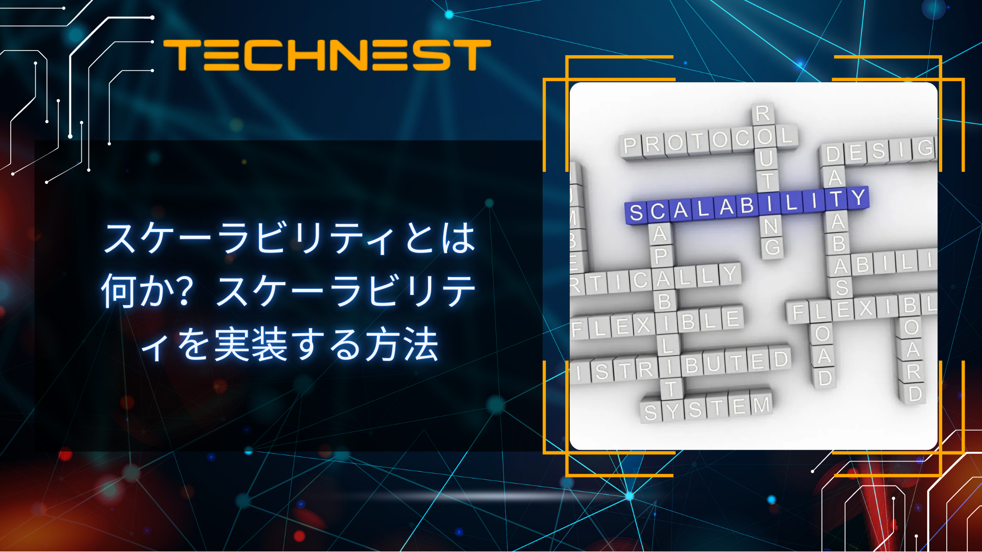 スケーラビリティとは何か？スケーラビリティを実装する方法