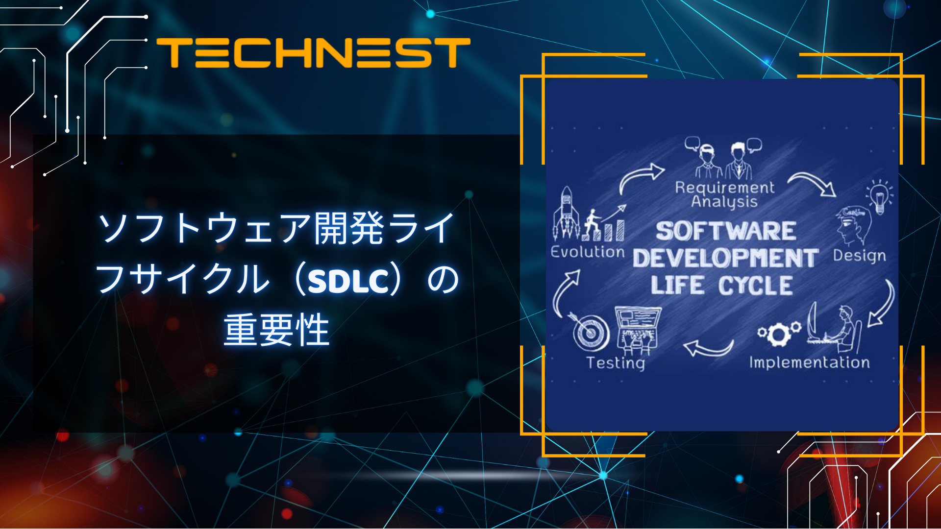 ソフトウェア開発ライフサイクル（SDLC）の重要性