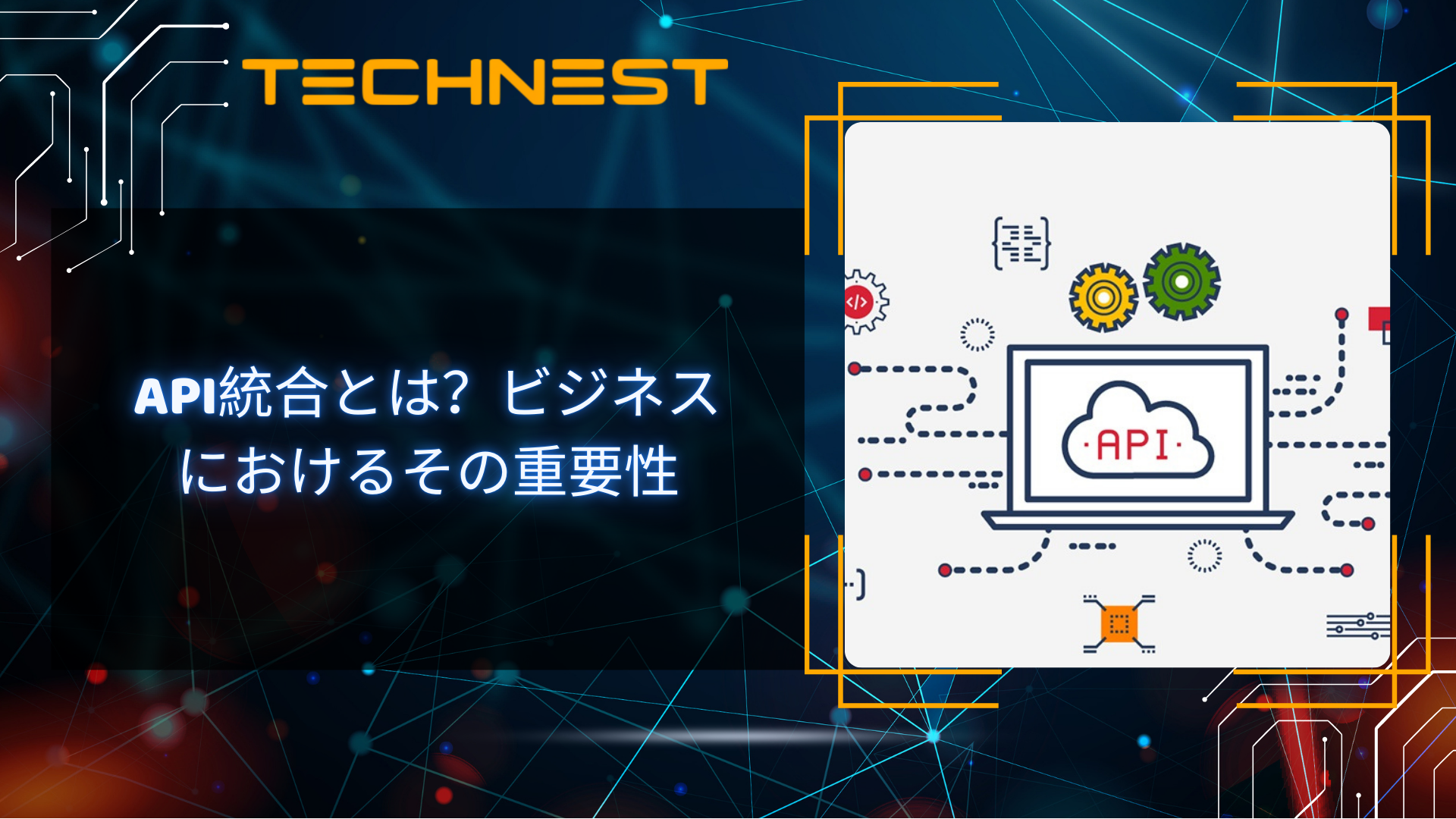 API統合とは？ビジネスにおけるその重要性