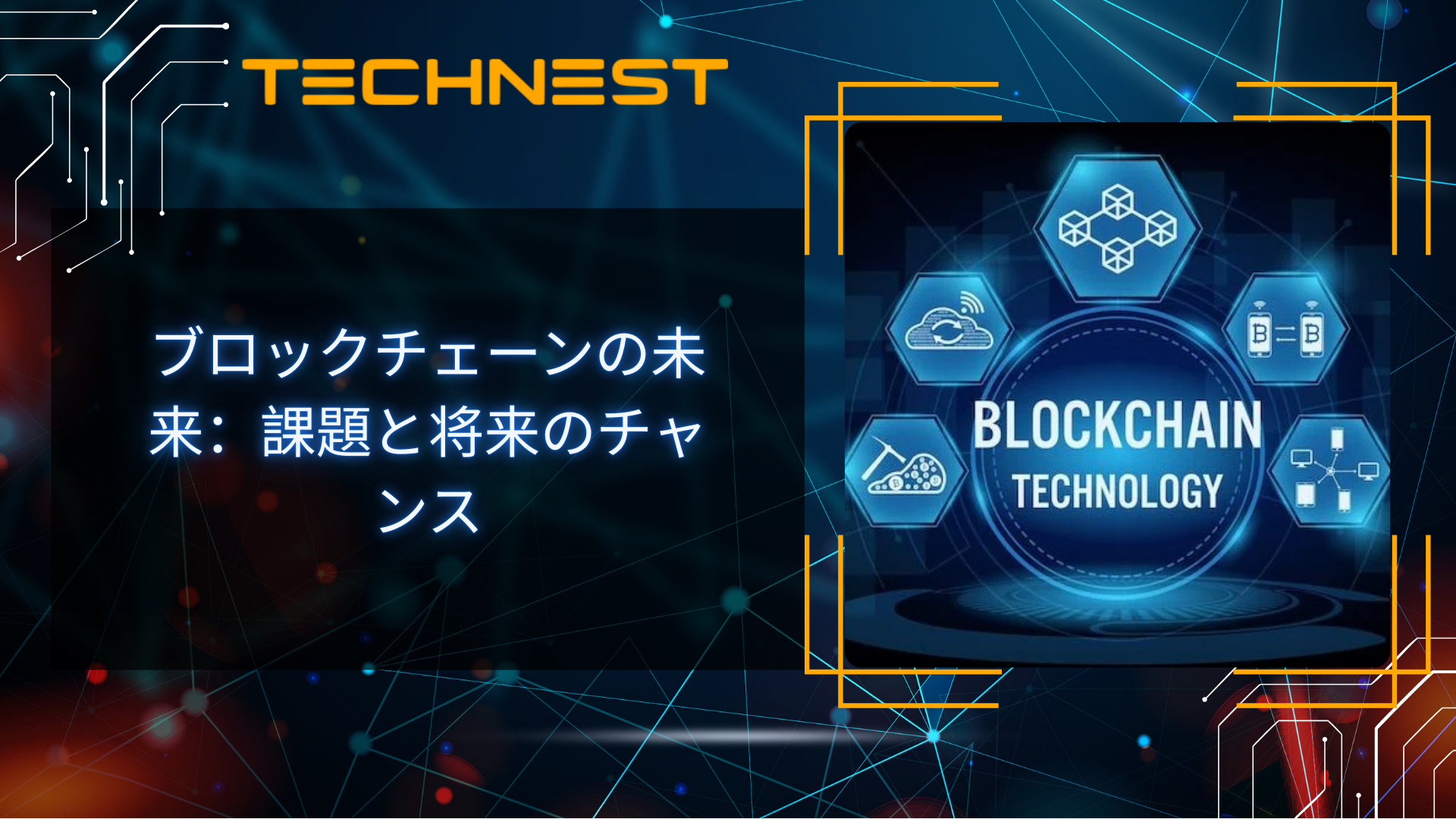 ブロックチェーンの未来：課題と将来のチャンス