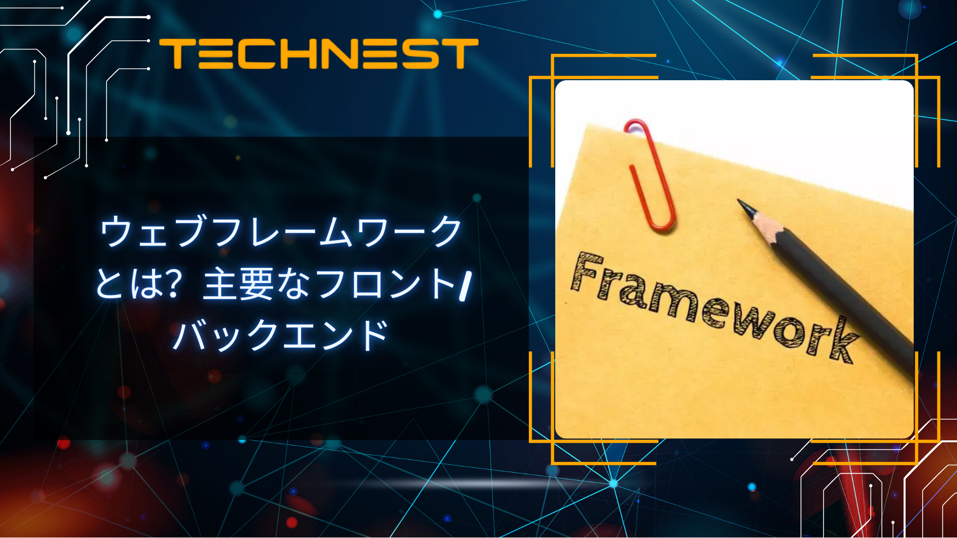 ウェブフレームワーク とは?主要なフロント/バックエンド