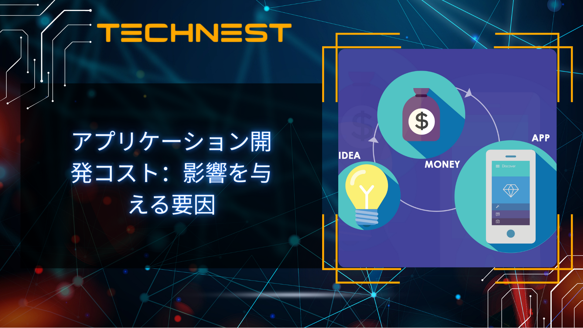 アプリケーション開発コスト：影響を与える要因