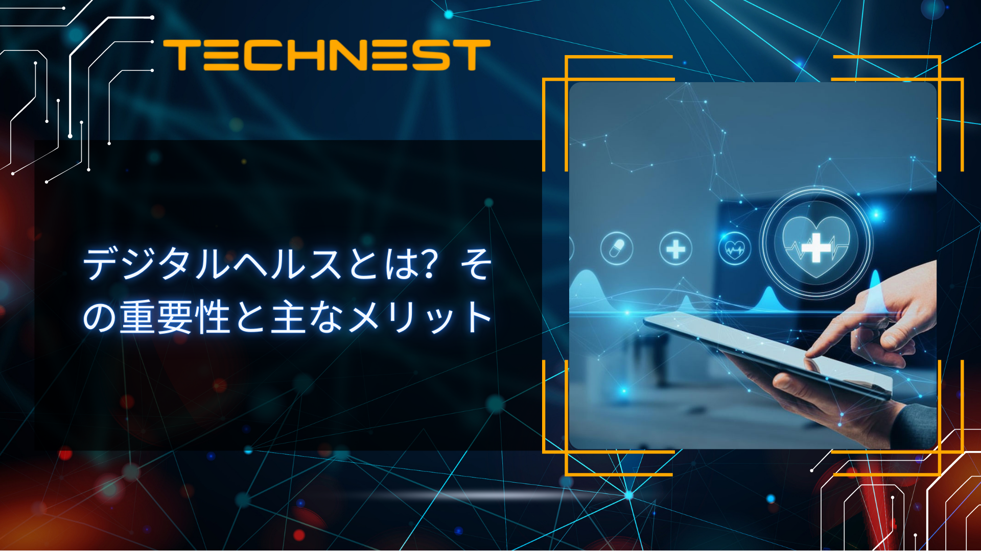 デジタルヘルスとは?その重要性と主なメリット