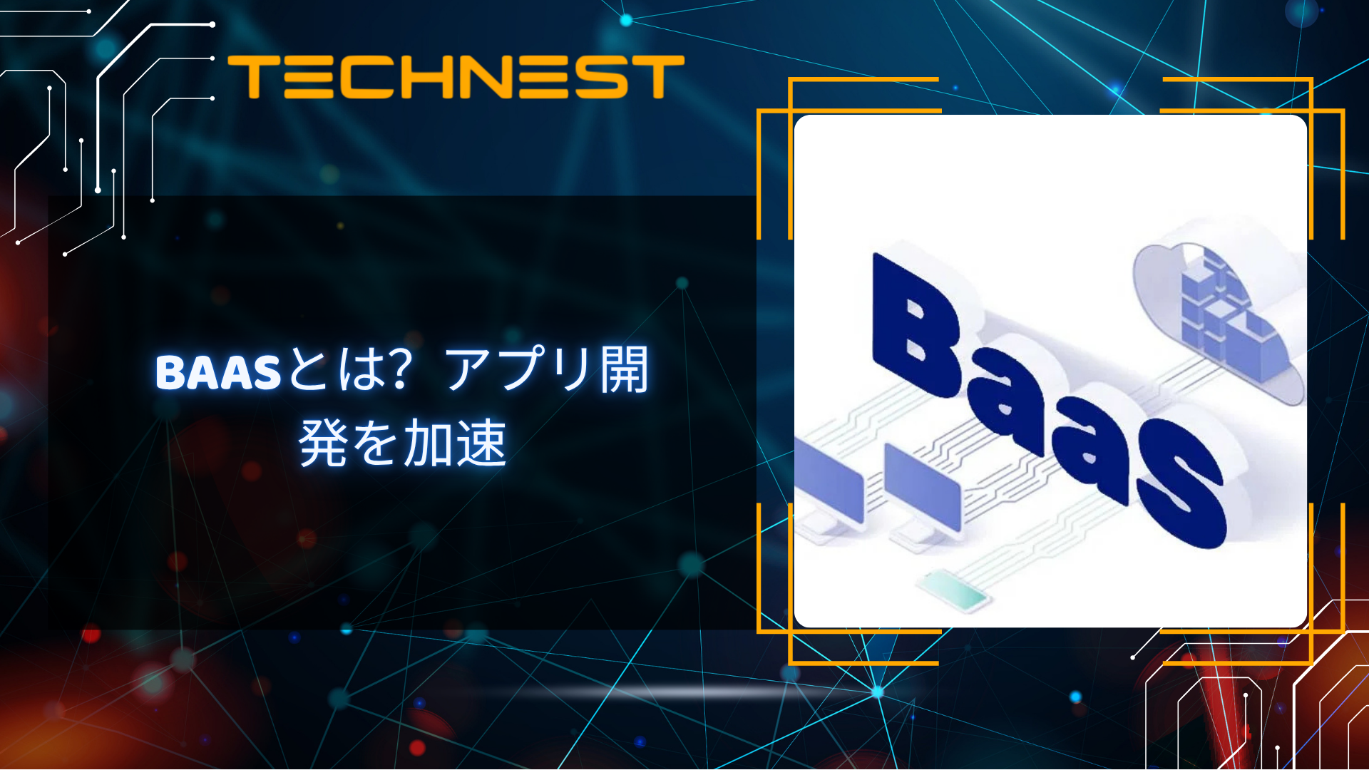 BaaSとは？アプリ開発を加速