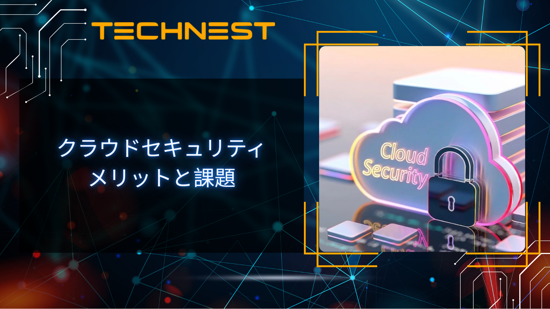 クラウドセキュリティ: メリットと課題