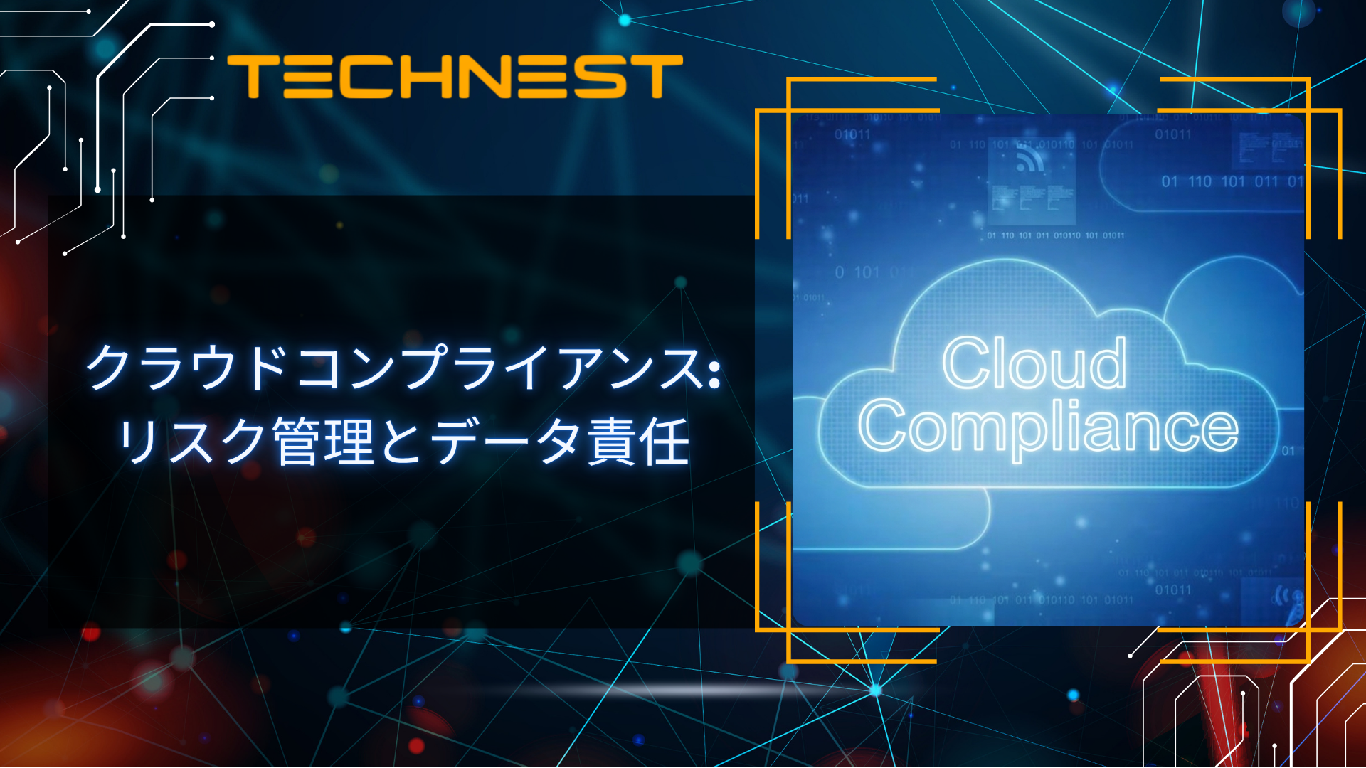 クラウドコンプライアンス: リスク管理とデータ責任