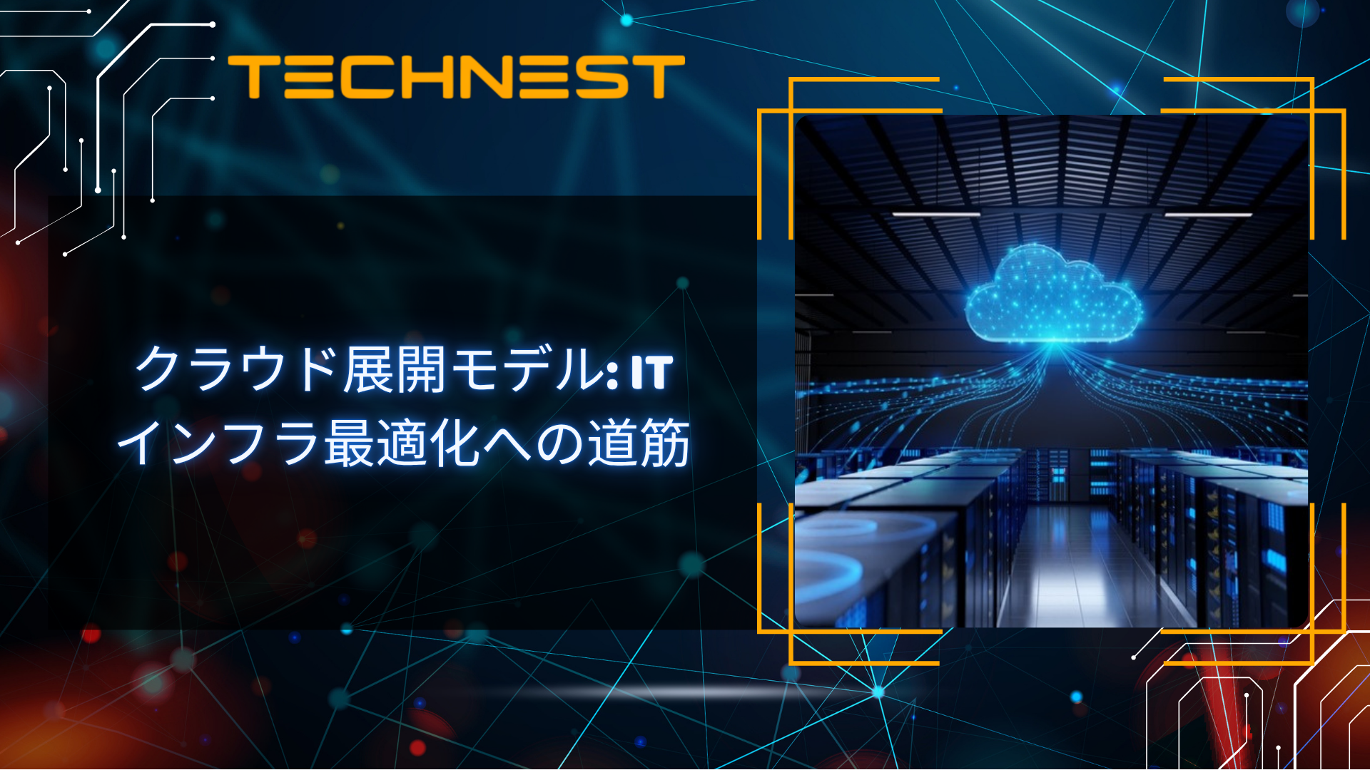 クラウド展開モデル: ITインフラ最適化への道筋
