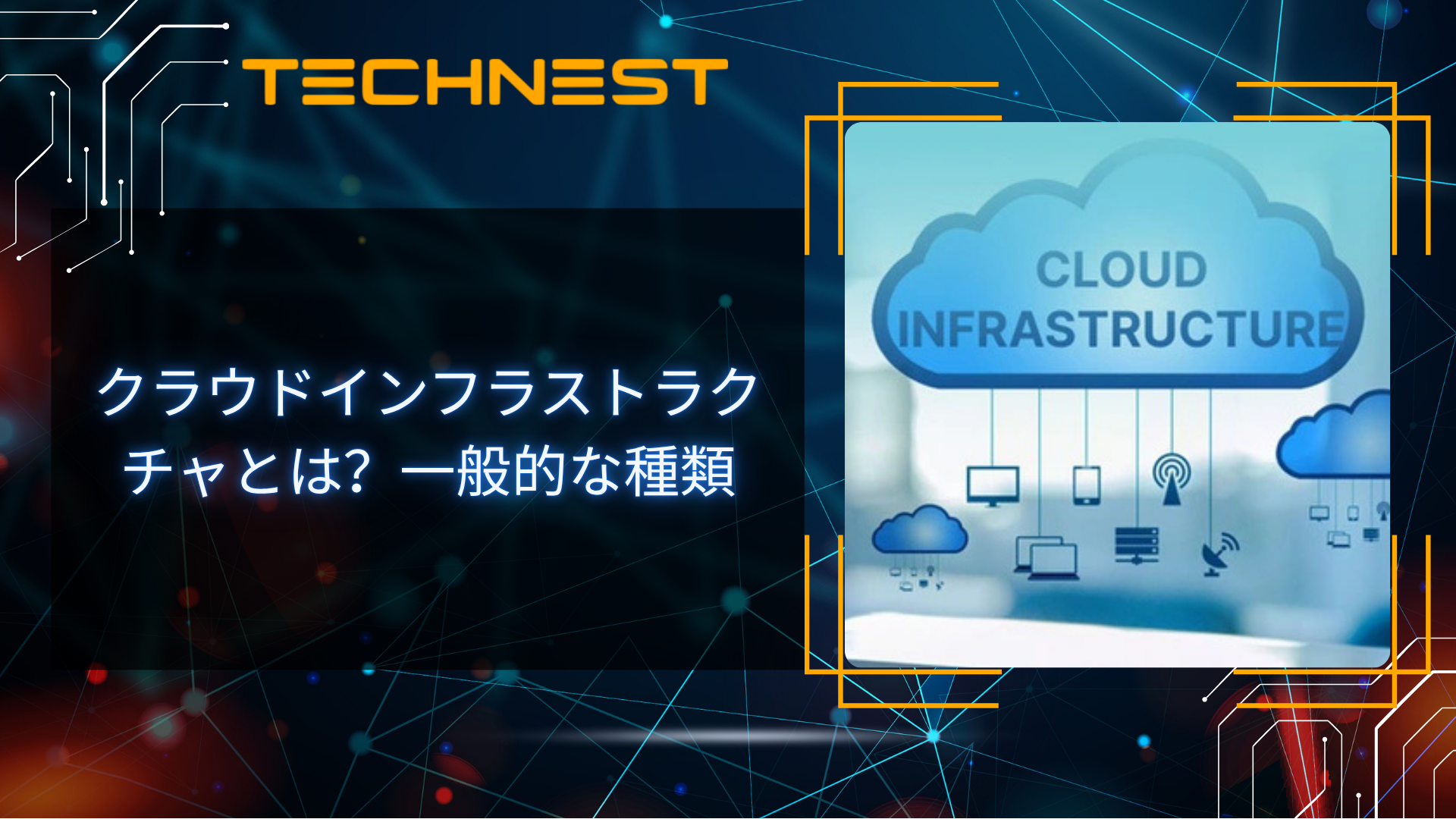 クラウドインフラストラクチャとは?一般的な種類