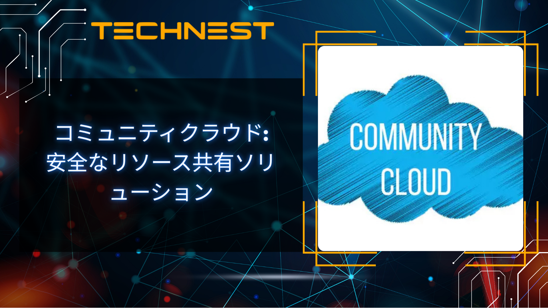 コミュニティクラウド: 安全なリソース共有ソリューション