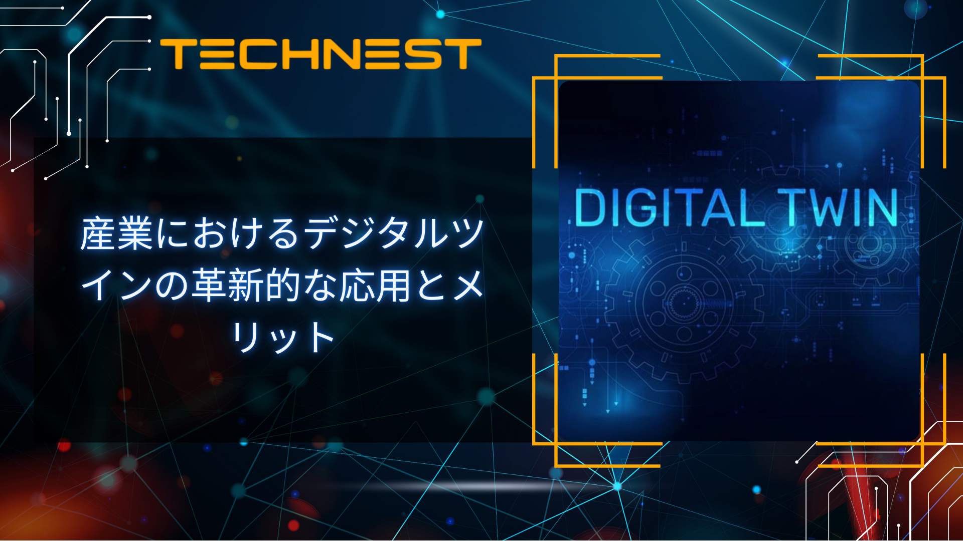 産業におけるデジタルツインの革新的な応用とメリット