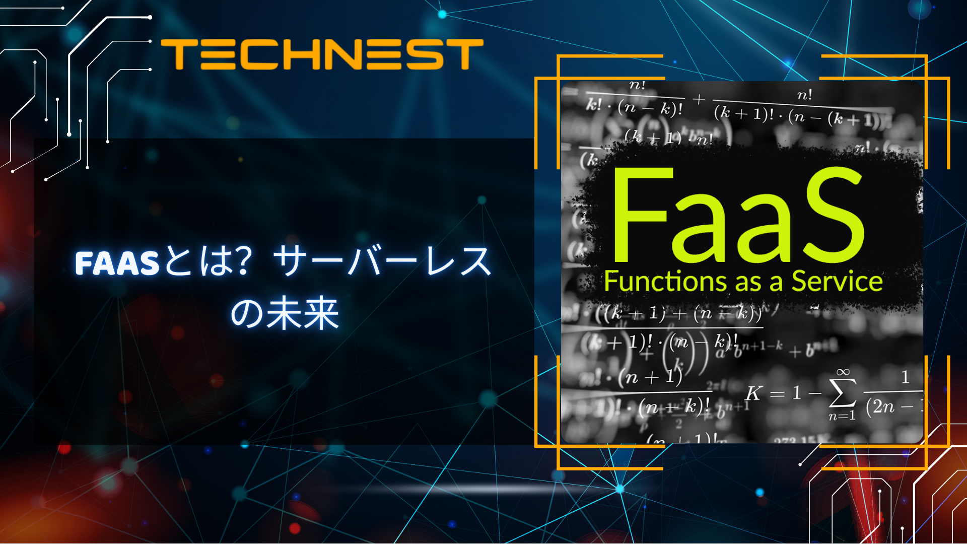 FaaSとは？サーバーレスの未来