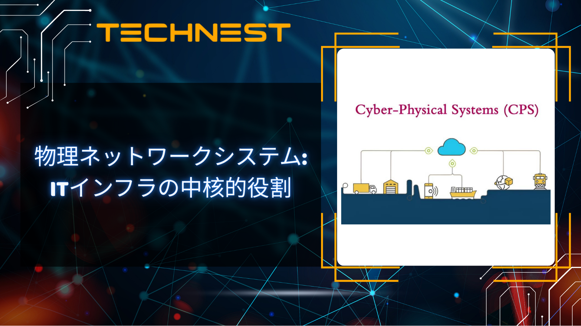 物理ネットワークシステム: ITインフラの中核的役割