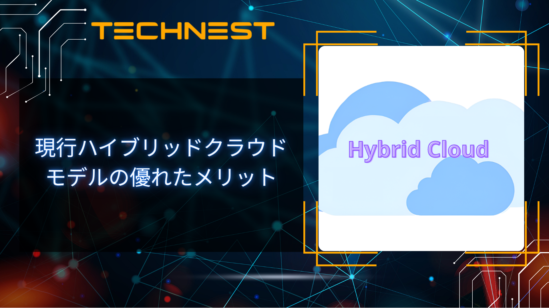 現行ハイブリッドクラウドモデルの優れたメリット