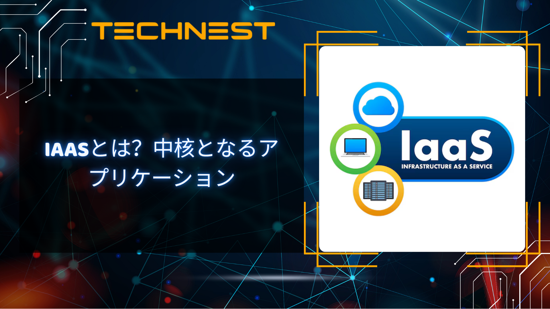 IaaSとは？中核となるアプリケーション