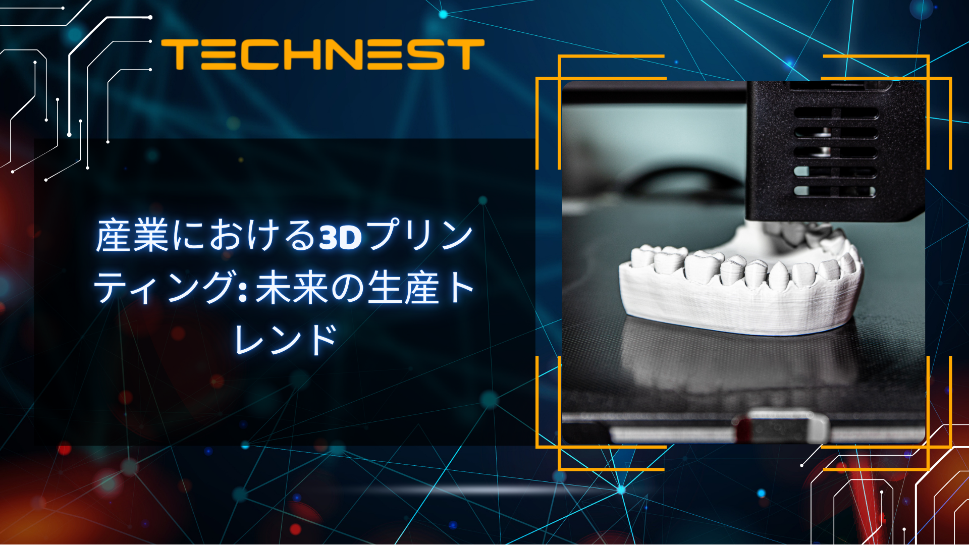 産業における3Dプリンティング: 未来の生産トレンド