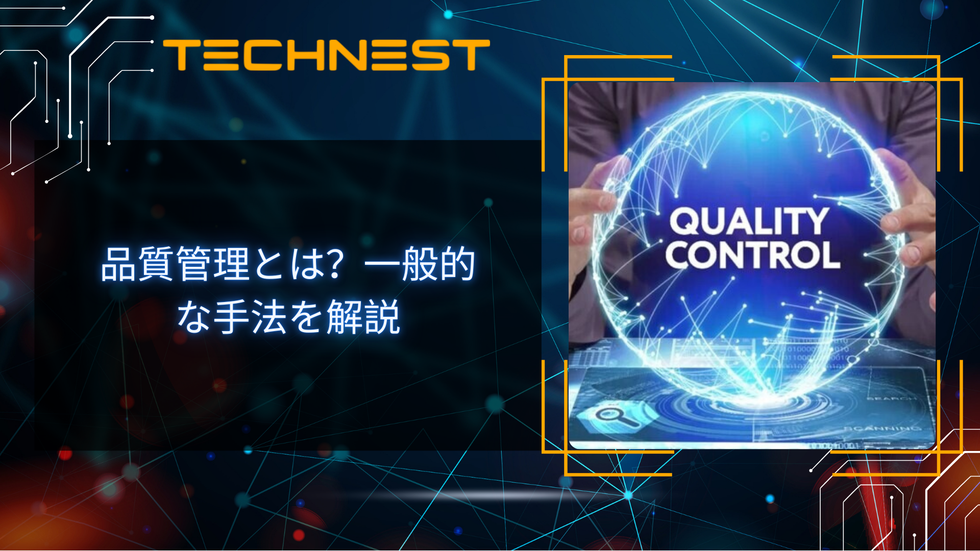 品質管理とは?一般的な手法を解説