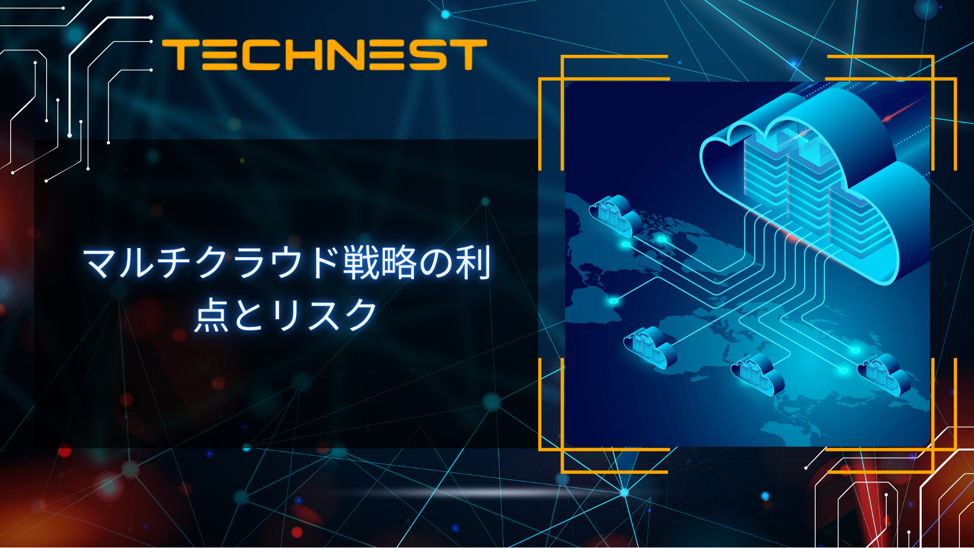 マルチクラウド戦略の利点とリスク