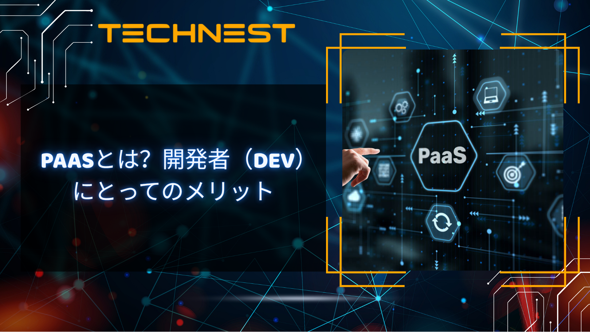 PaaSとは？開発者（Dev）にとってのメリット