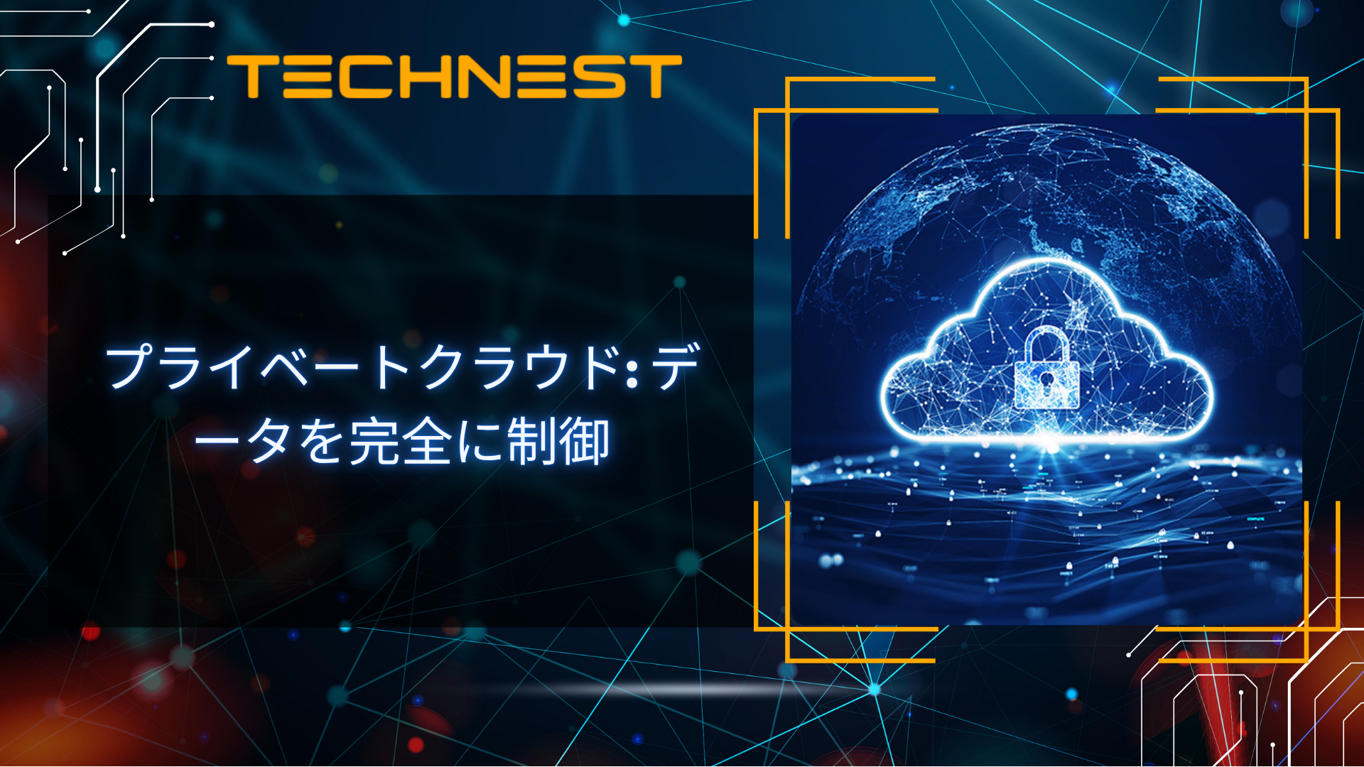 プライベートクラウド: データを完全に制御