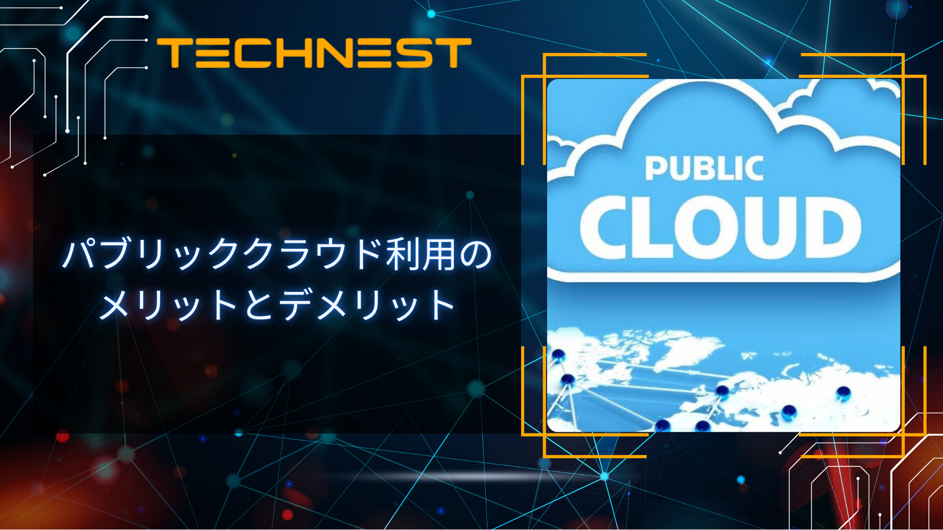 パブリッククラウド利用のメリットとデメリット