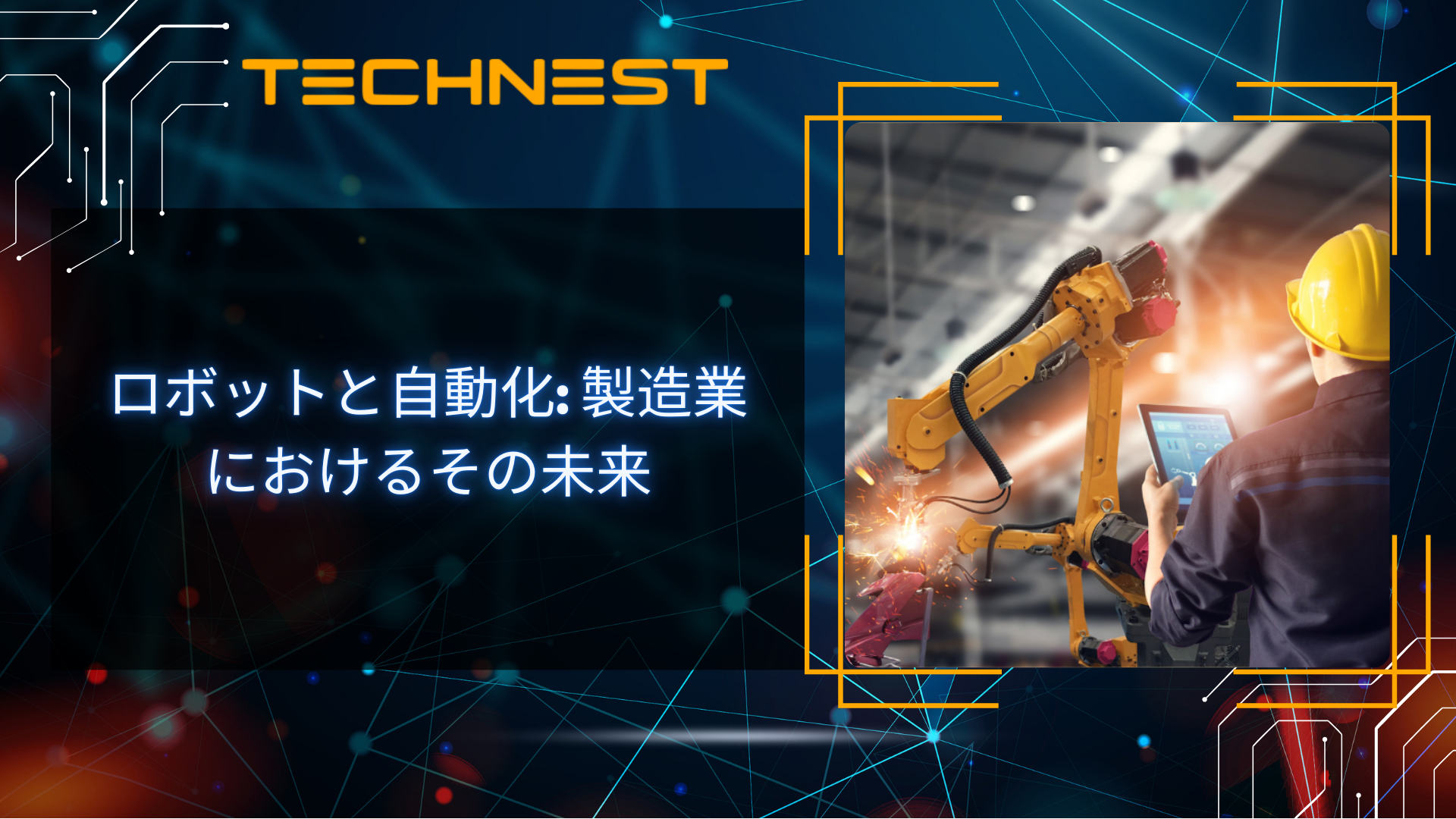 ロボットと自動化: 製造業におけるその未来