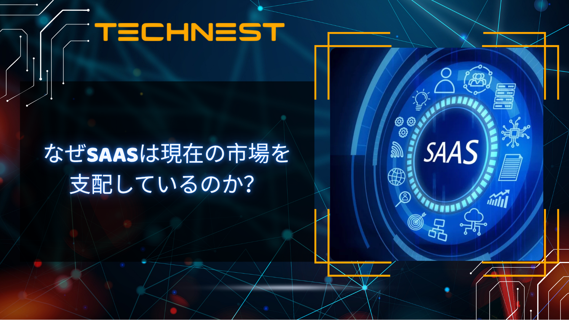 なぜSaaSは現在の市場を支配しているのか？