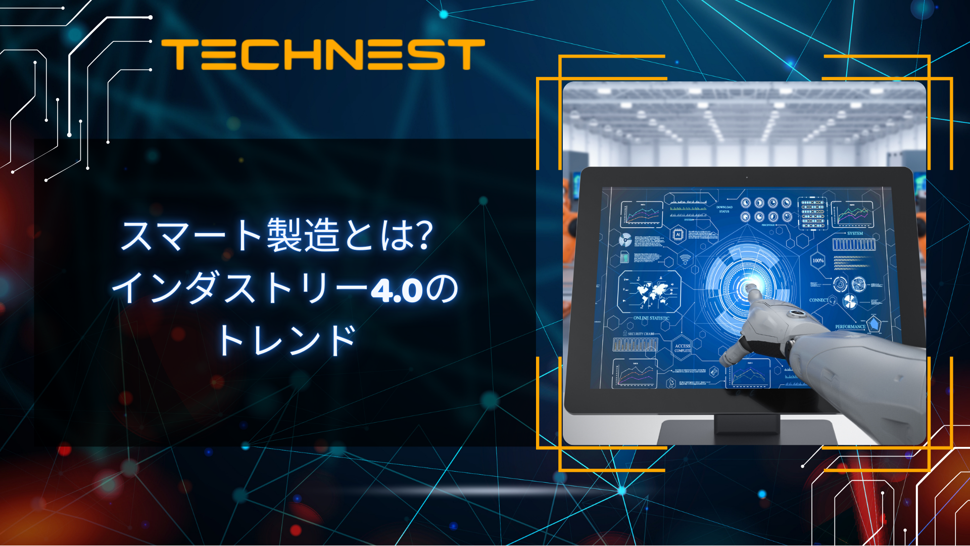 スマート製造とは？インダストリー4.0のトレンド