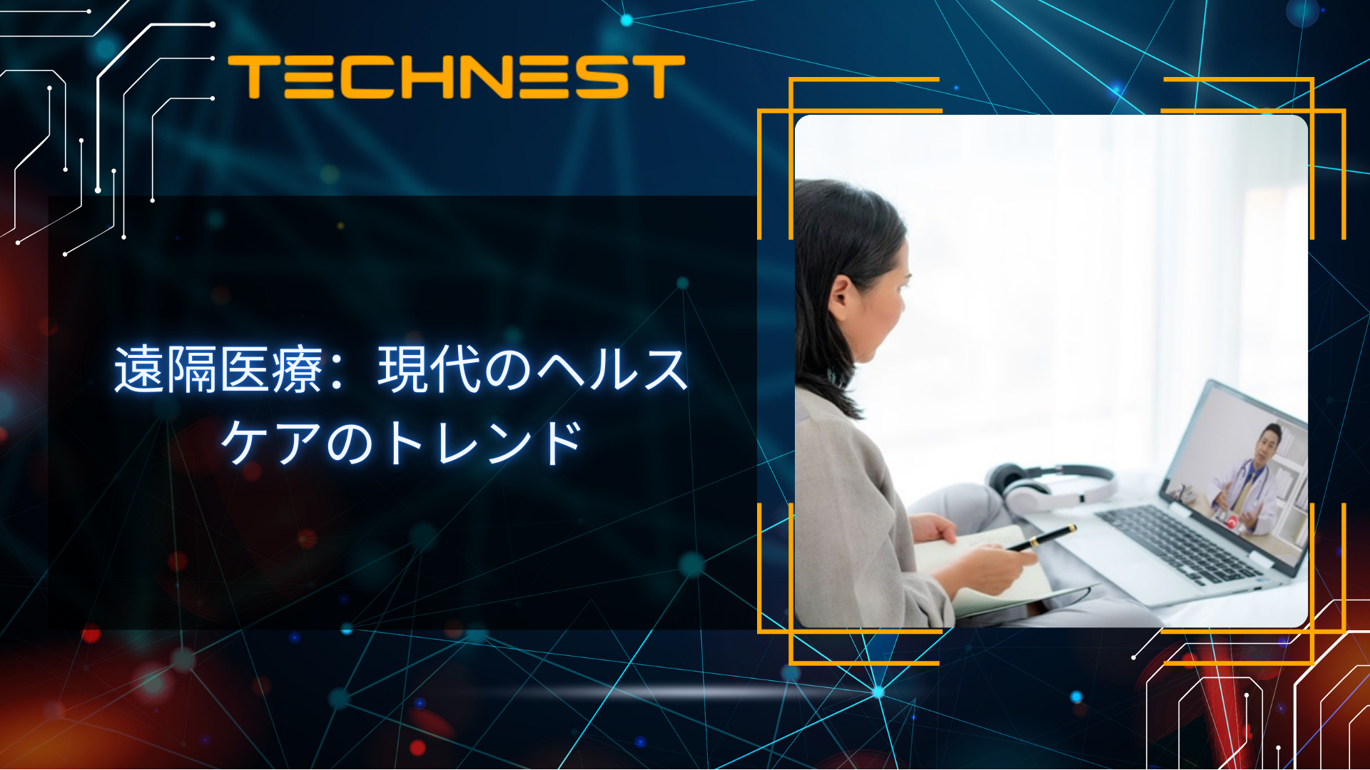 遠隔医療：現代のヘルスケアのトレンド